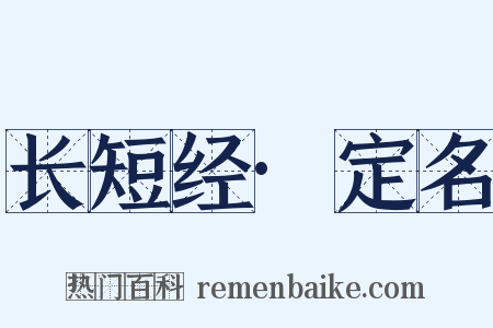 长短经·定名是什么意思的图片